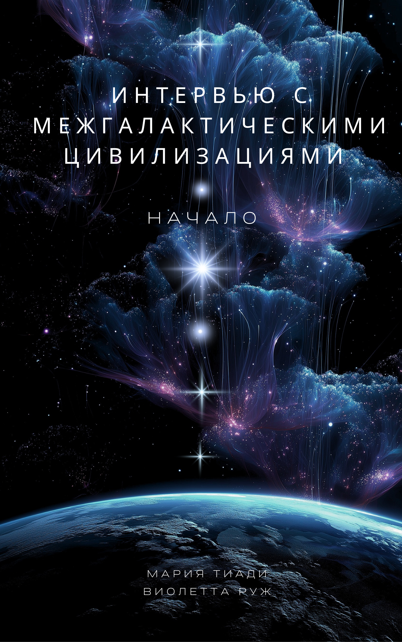Интервью с межгалактическими цивилизациями