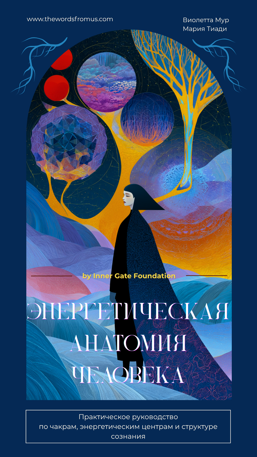 Энергетическая анатомия человека